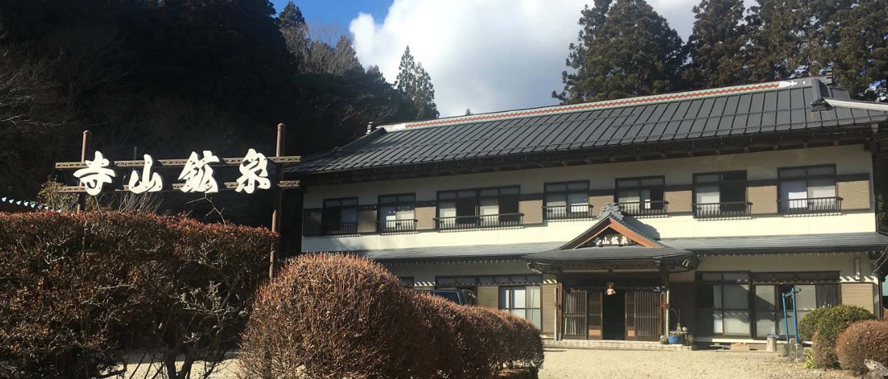 寺山鉱泉