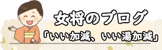 寺山鉱泉　六代目女将のブログ　いい加減いい湯加減